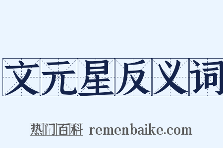 文元星反义词是什么意思的图片